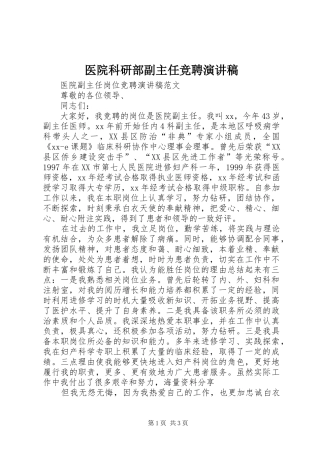 2024年医院科研部副主任竞聘演讲稿