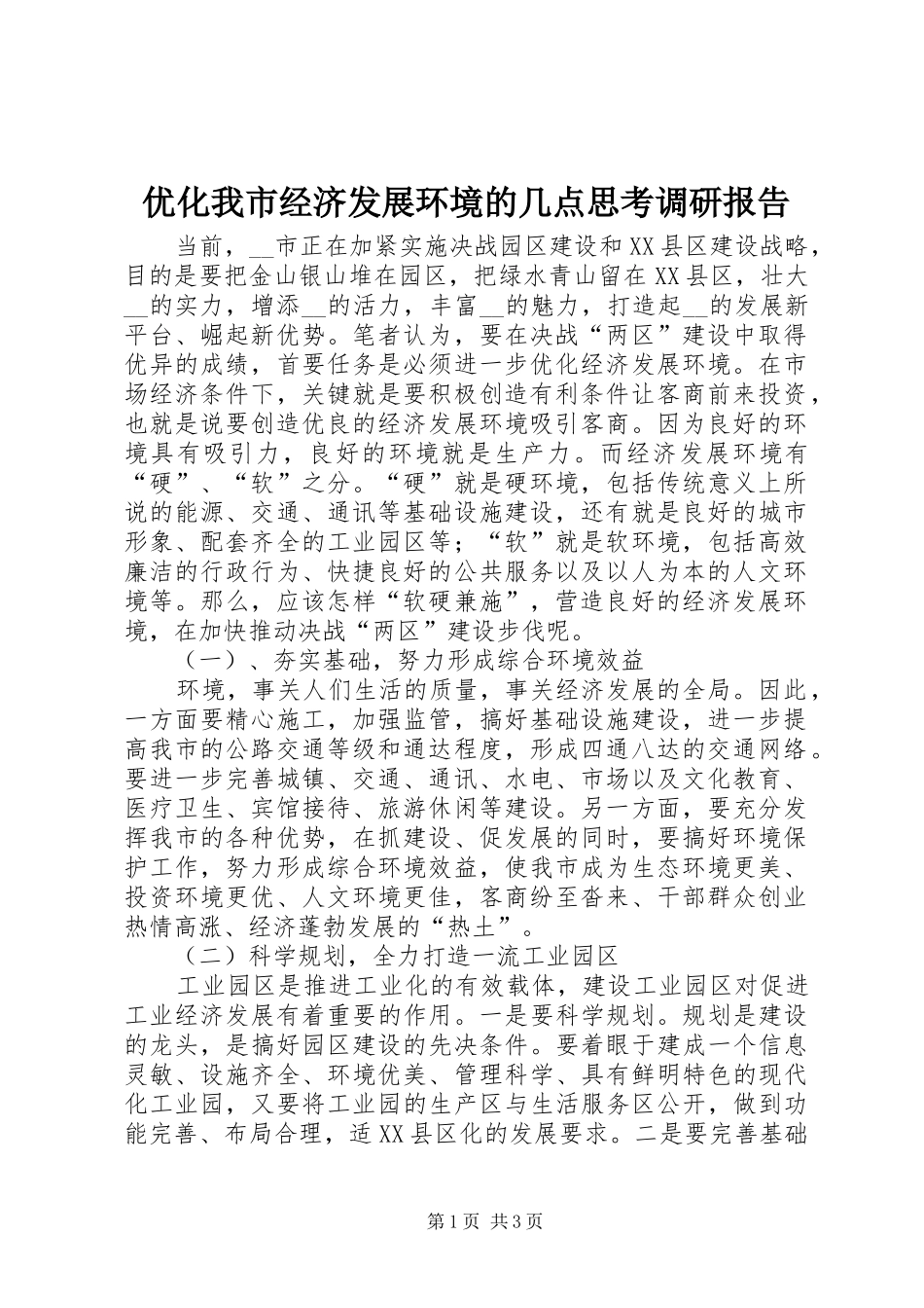 2024年优化我市经济发展环境的几点思考调研报告_第1页