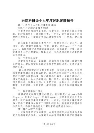 2024年医院科研处个人年度述职述廉报告