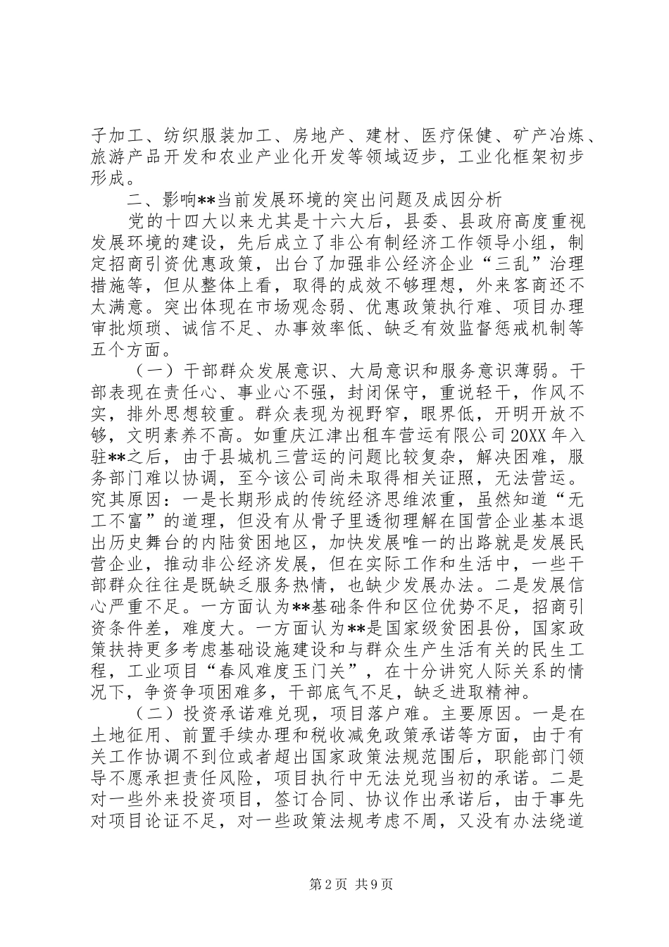 2024年优化我县经济发展环境调研报告_第2页