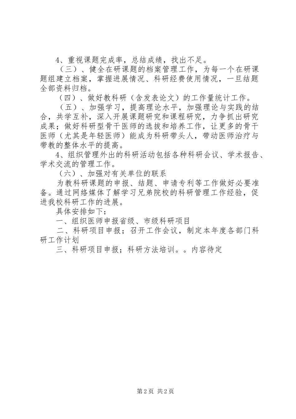 2024年医院科研的工作计划范文_第2页