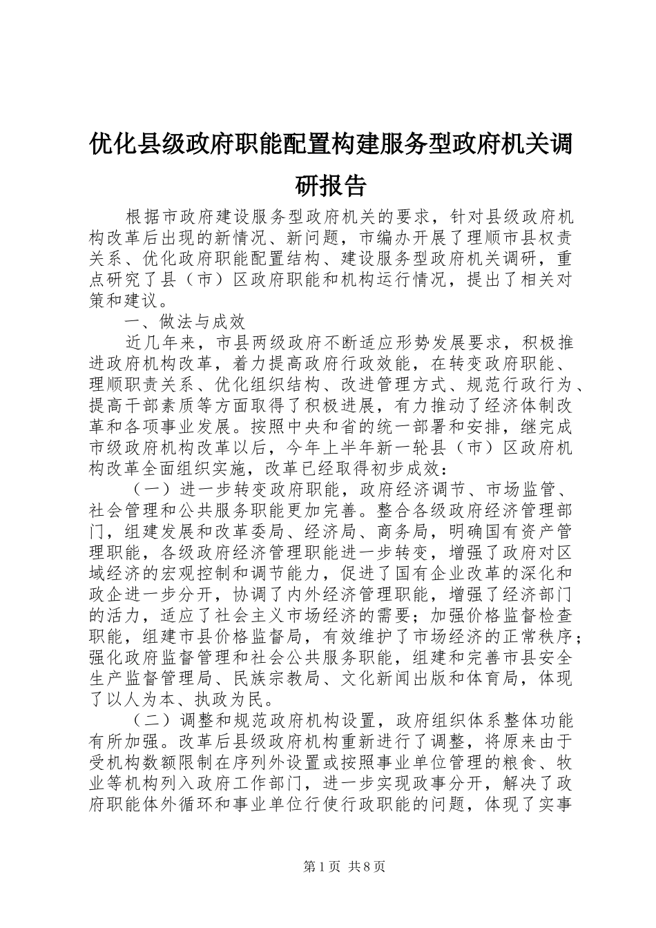 2024年优化县级政府职能配置构建服务型政府机关调研报告_第1页