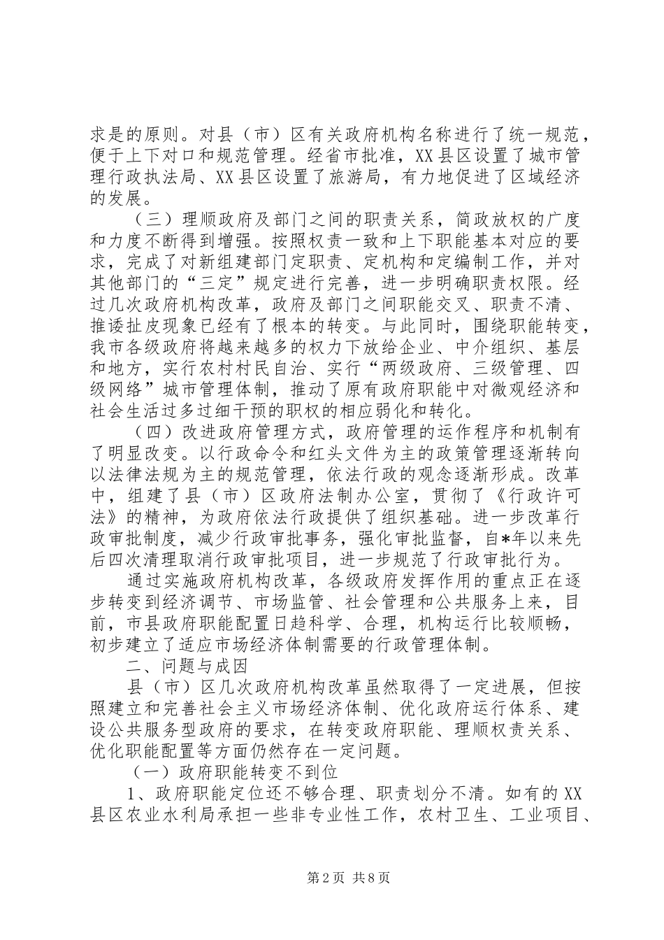 2024年优化县级政府职能配置构建服务型政府机关调研报告_第2页