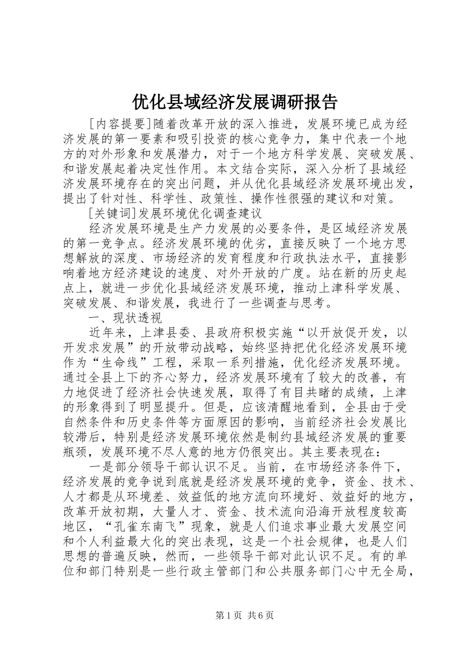 2024年优化县域经济发展调研报告_第1页