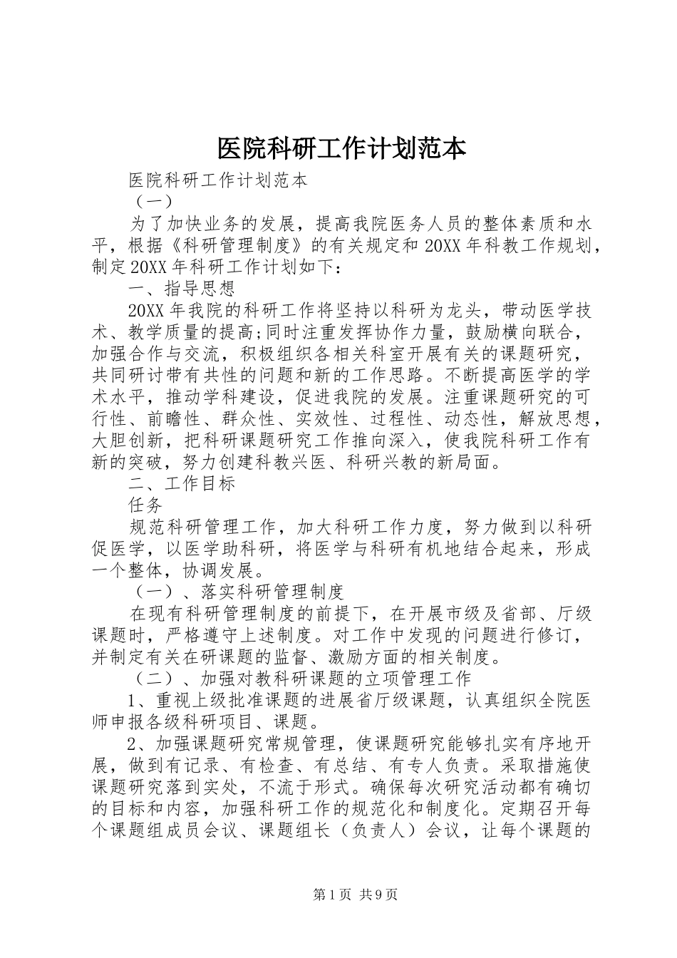 2024年医院科研工作计划范本_第1页