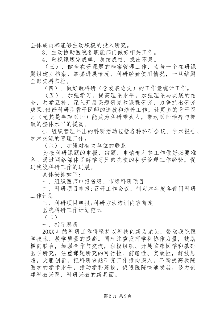 2024年医院科研工作计划范本_第2页