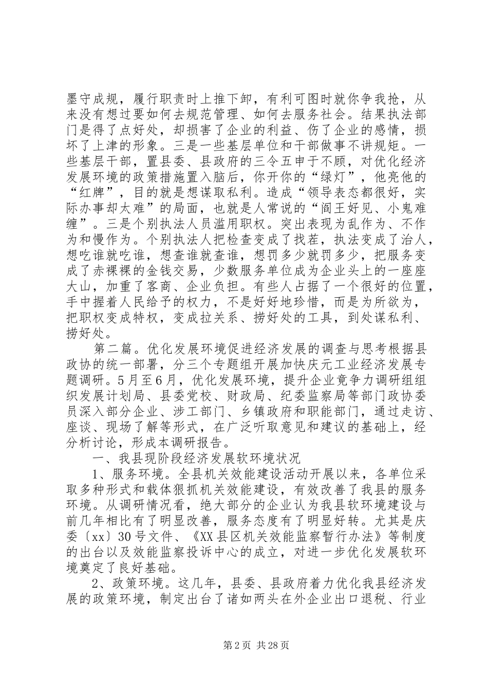 2024年优化县域经济发展环境的调查与思考_第2页