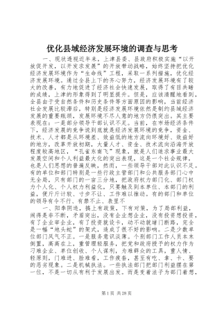 2024年优化县域经济发展环境的调查与思考