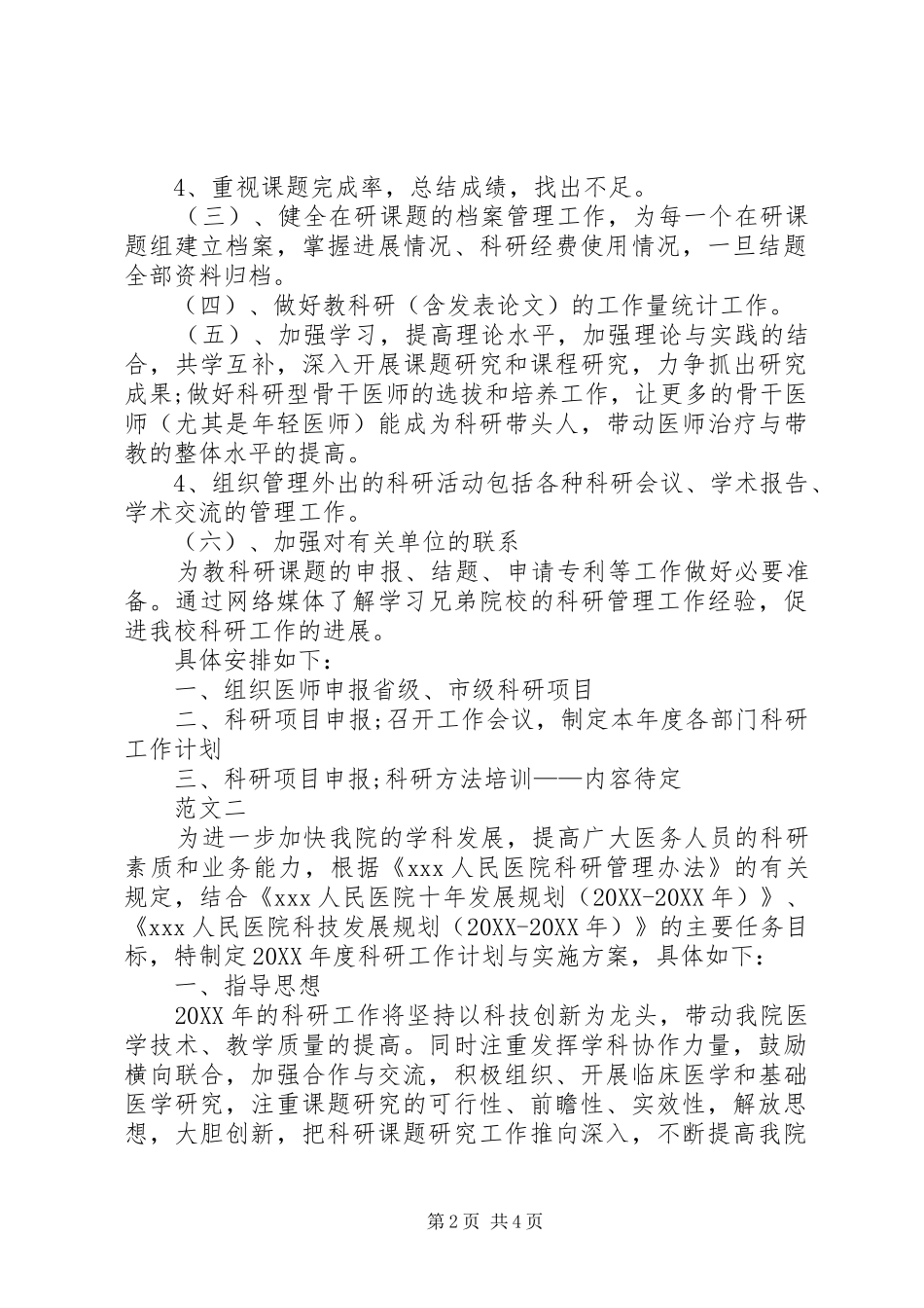 2024年医院科研工作计划范文三篇_第2页