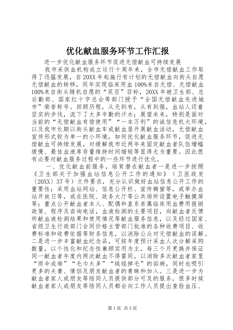 2024年优化献血服务环节工作汇报_第1页