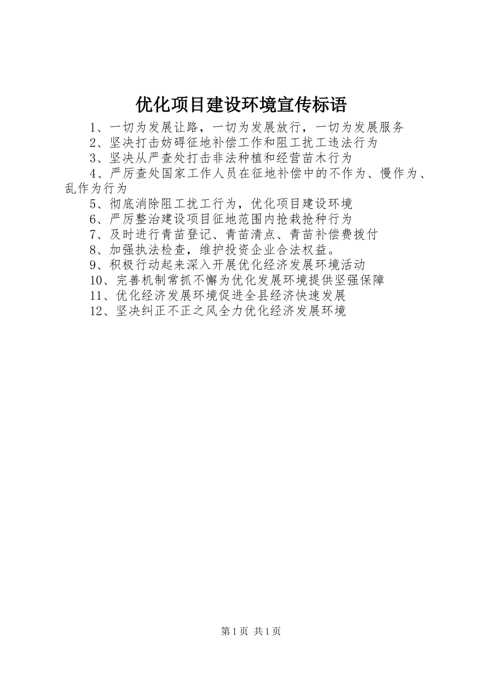 2024年优化项目建设环境宣传标语_第1页