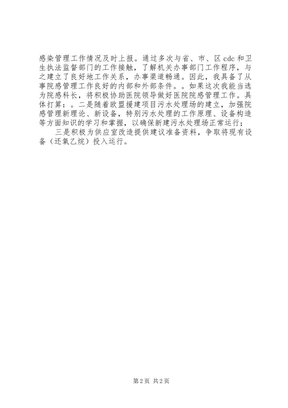 2024年医院科长岗位竞聘演讲稿_第2页