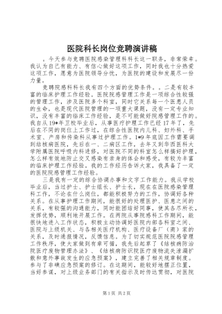 2024年医院科长岗位竞聘演讲稿