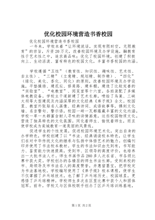 2024年优化校园环境营造书香校园