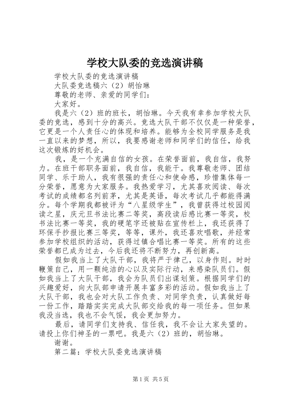 2024年学校大队委的竞选演讲稿_第1页