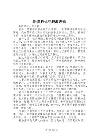 2024年医院科长竞聘演讲稿