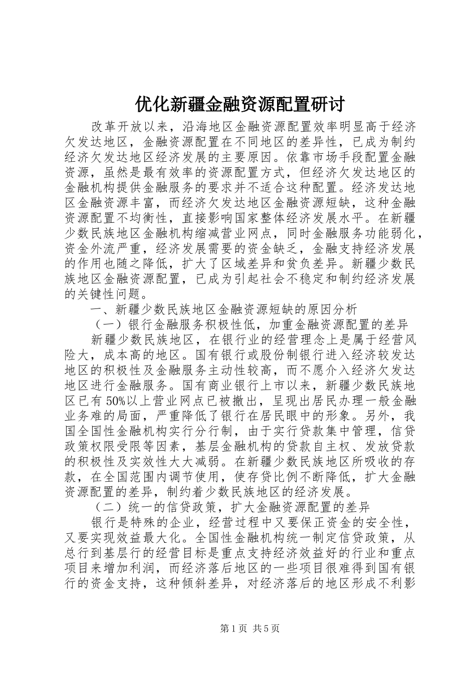 2024年优化新疆金融资源配置研讨_第1页