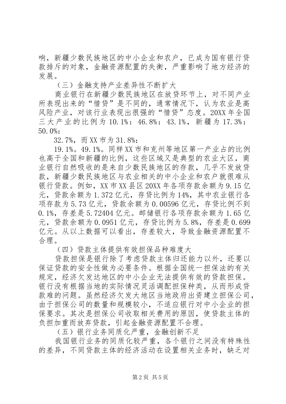 2024年优化新疆金融资源配置研讨_第2页