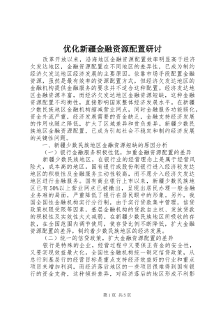 2024年优化新疆金融资源配置研讨