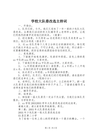2024年学校大队委改选主持词