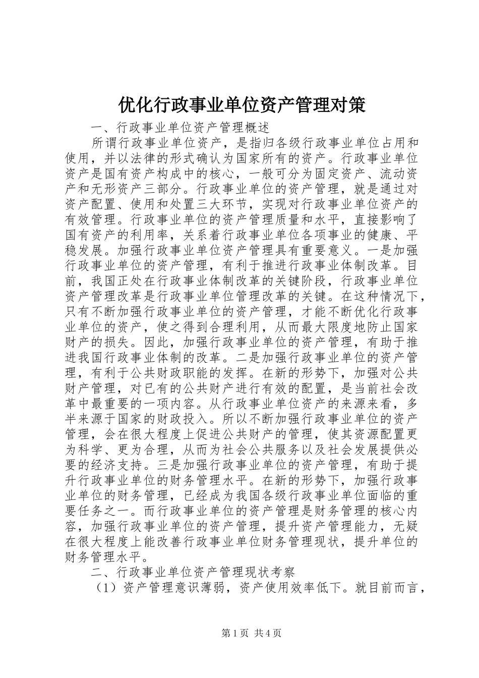 2024年优化行政事业单位资产管理对策_第1页