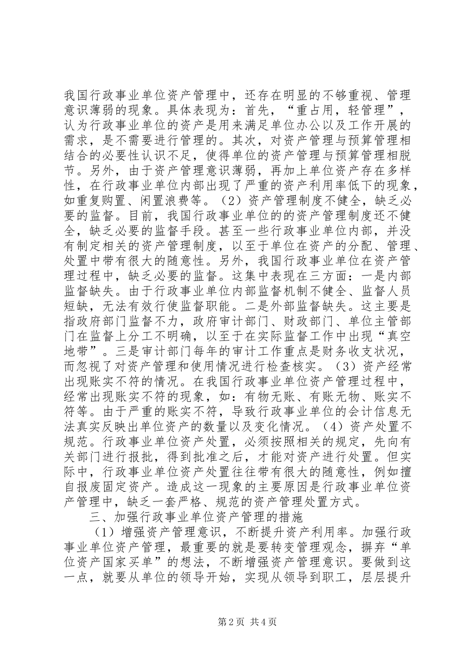 2024年优化行政事业单位资产管理对策_第2页