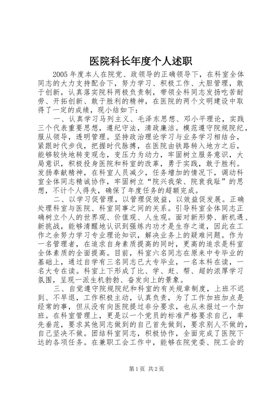 2024年医院科长年度个人述职_第1页