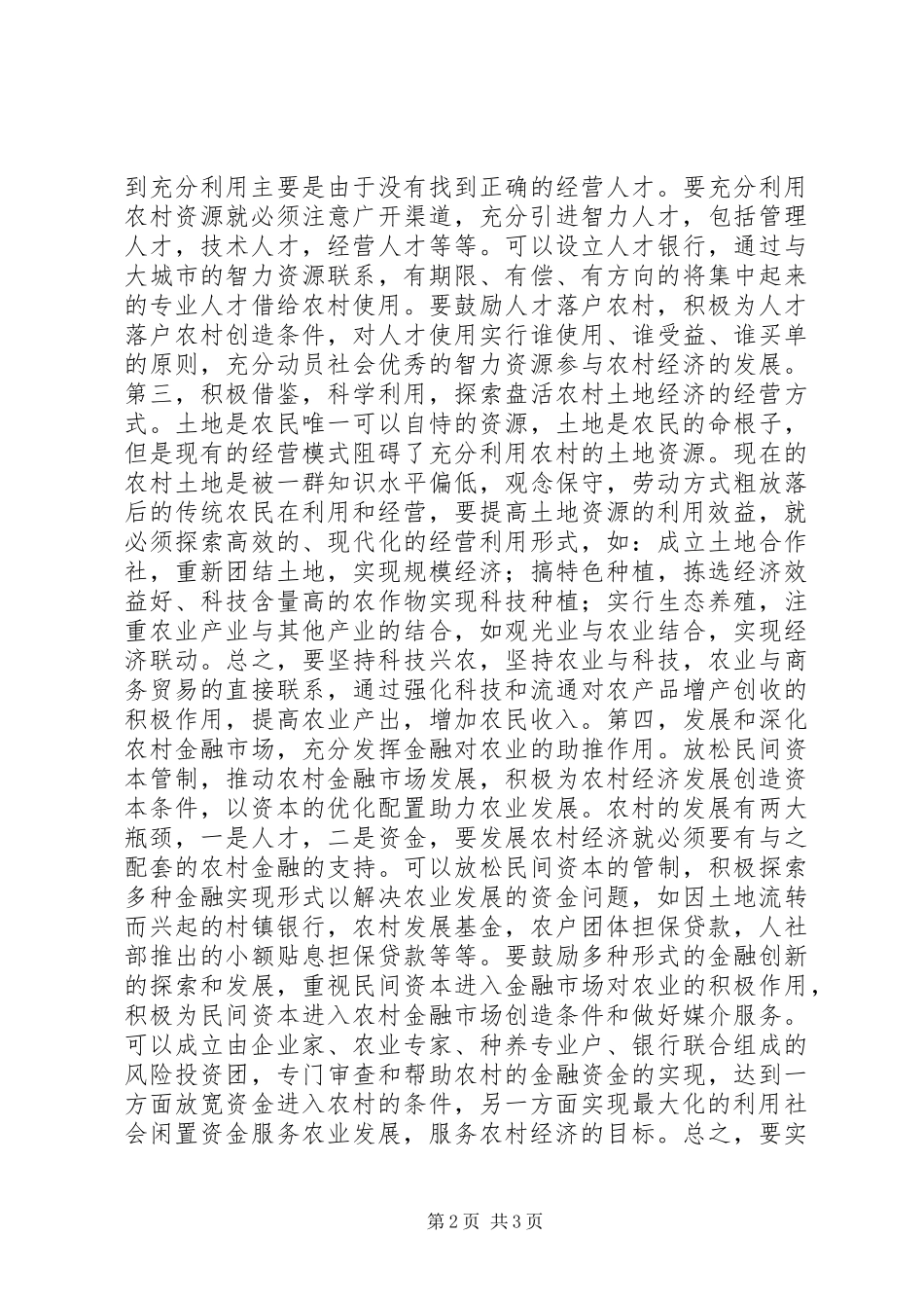 2024年优化要素配置促进农村经济快速发展_第2页
