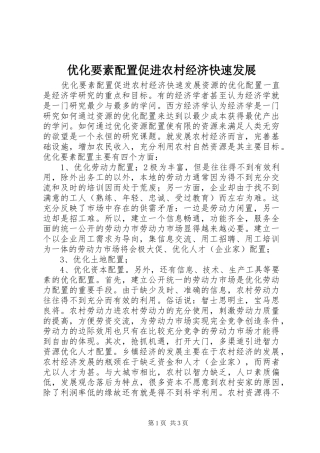 2024年优化要素配置促进农村经济快速发展