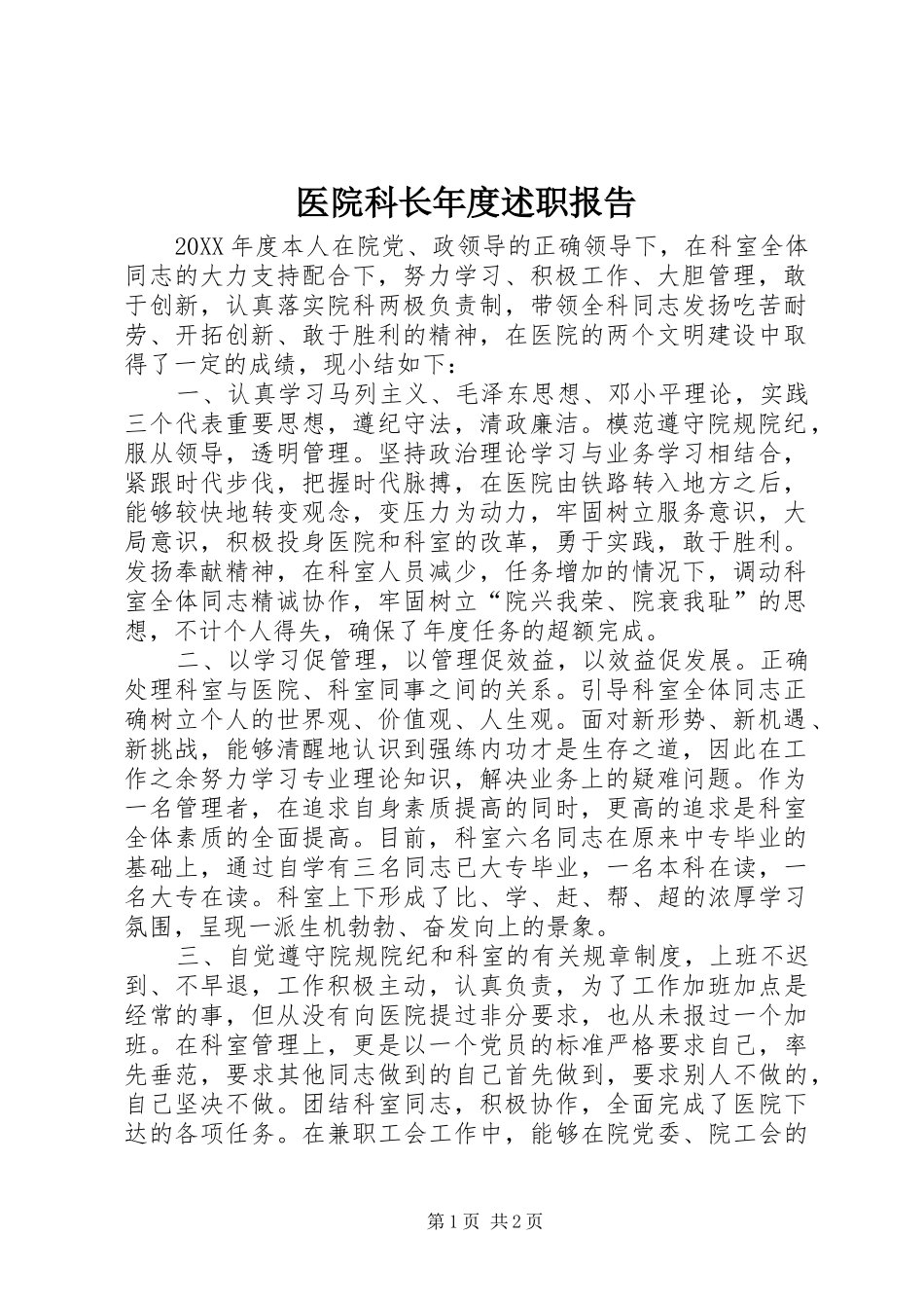 2024年医院科长年度述职报告_第1页