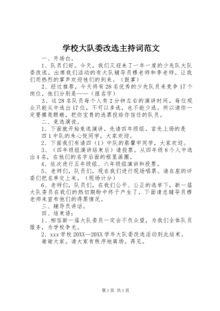 2024年学校大队委改选主持词范文