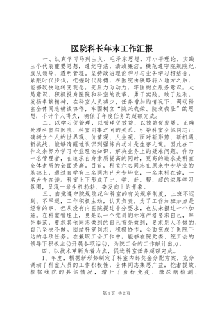 2024年医院科长年末工作汇报