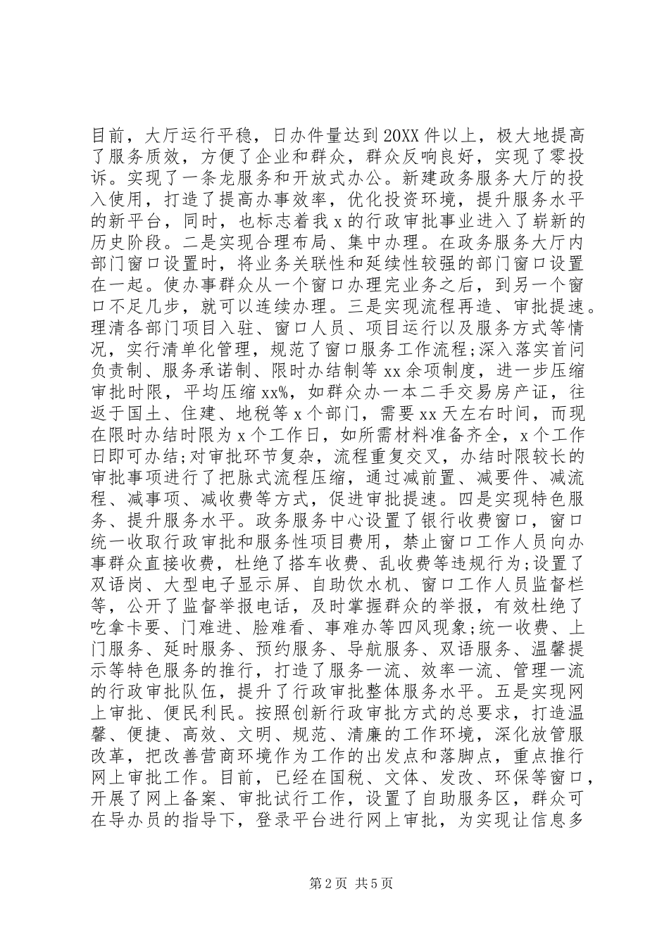 2024年优化营商环境创建高效政务环境调研报告_第2页