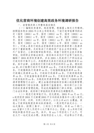 2024年优化营商环境创建高效政务环境调研报告