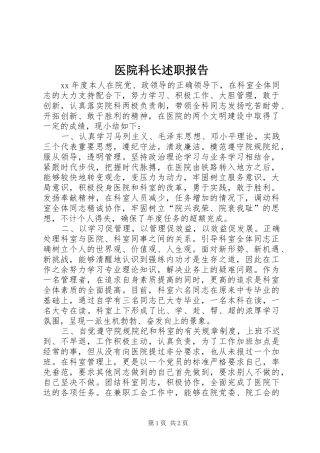 2024年医院科长述职报告