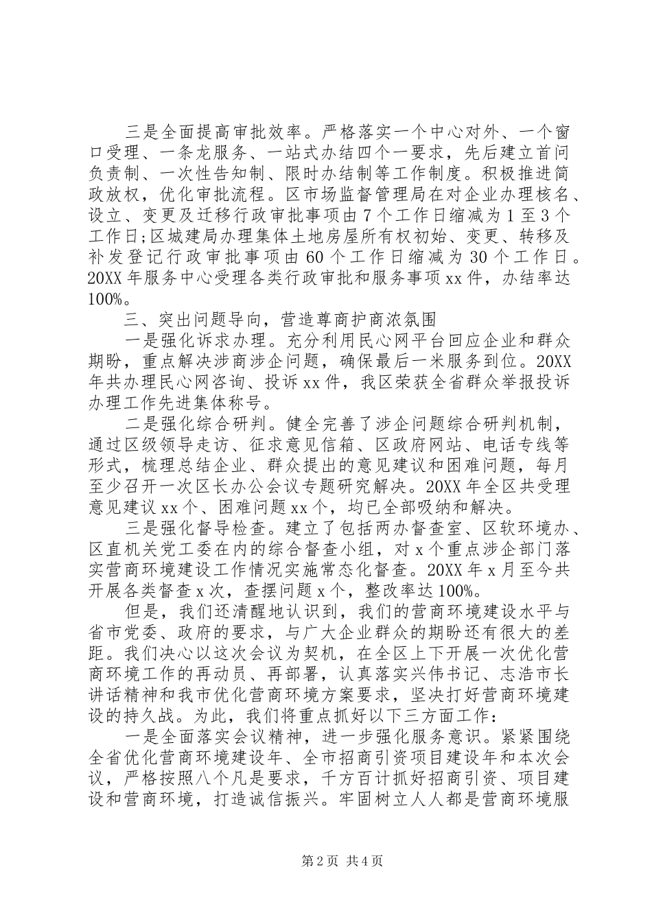 2024年优化营商环境打好保卫战工作汇报_第2页