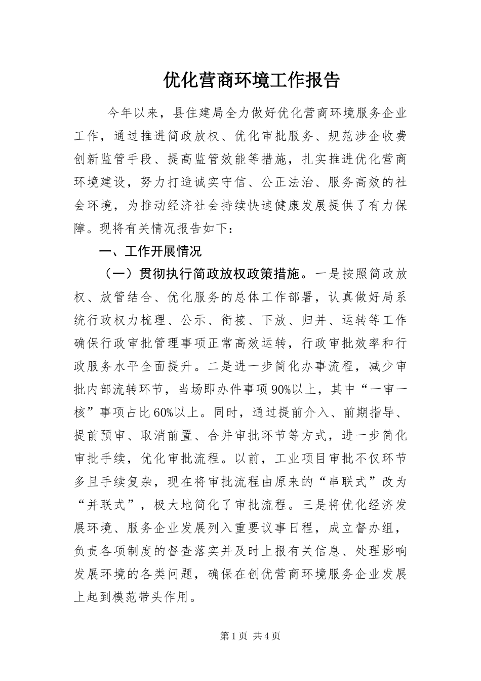 2024年优化营商环境工作报告_第1页