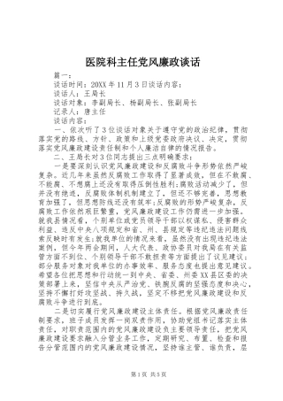 2024年医院科主任党风廉政谈话