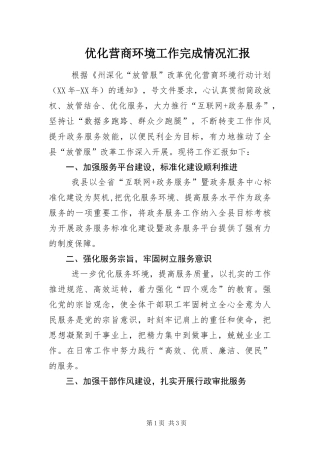 2024年优化营商环境工作完成情况汇报
