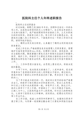2024年医院科主任个人年终述职报告