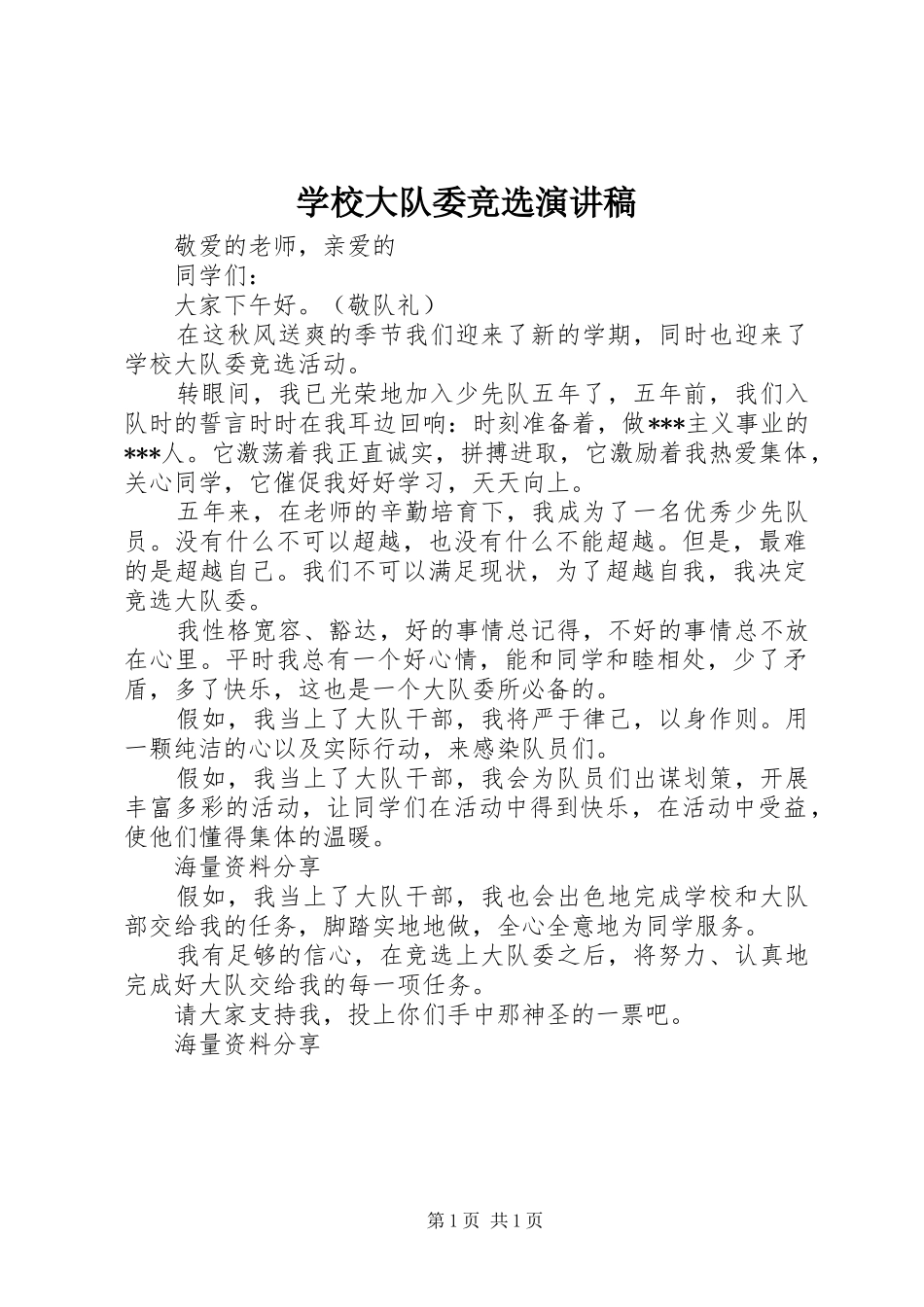 2024年学校大队委竞选演讲稿_第1页
