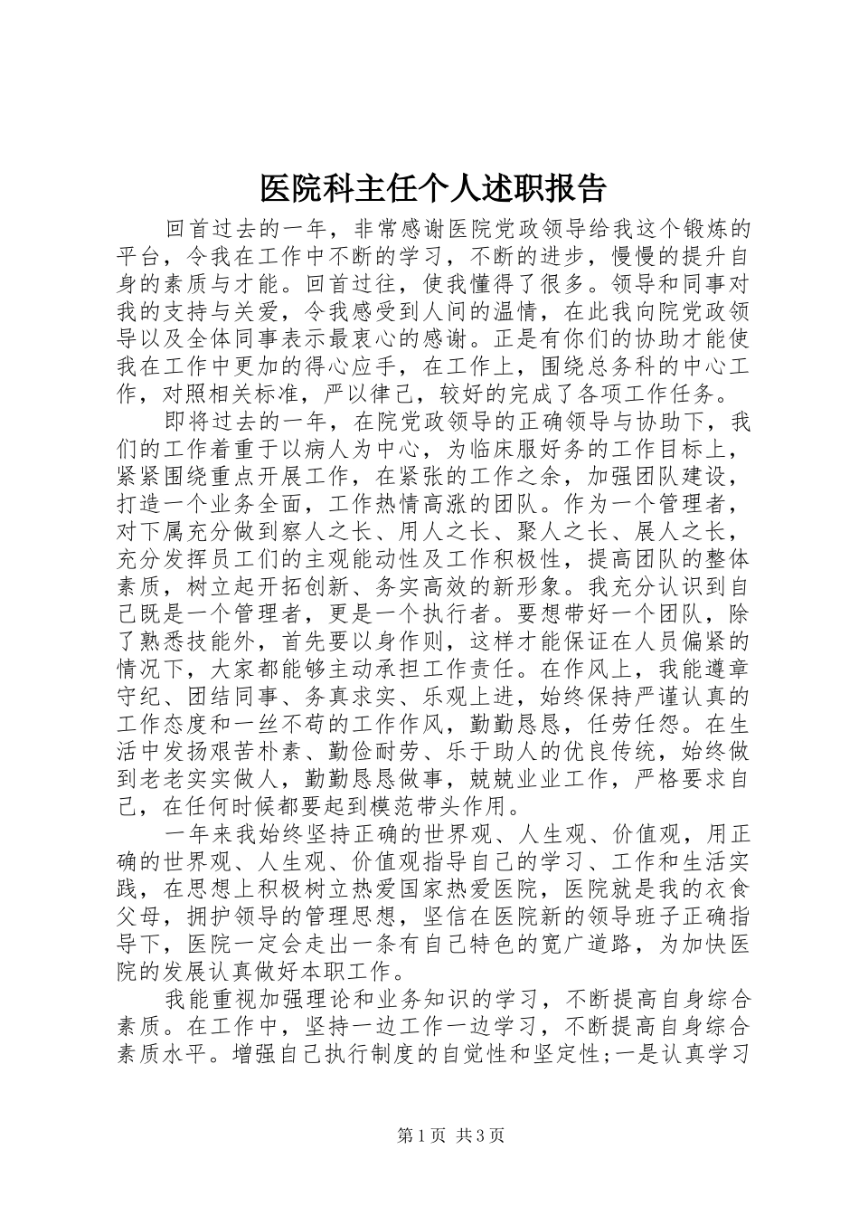2024年医院科主任个人述职报告_第1页