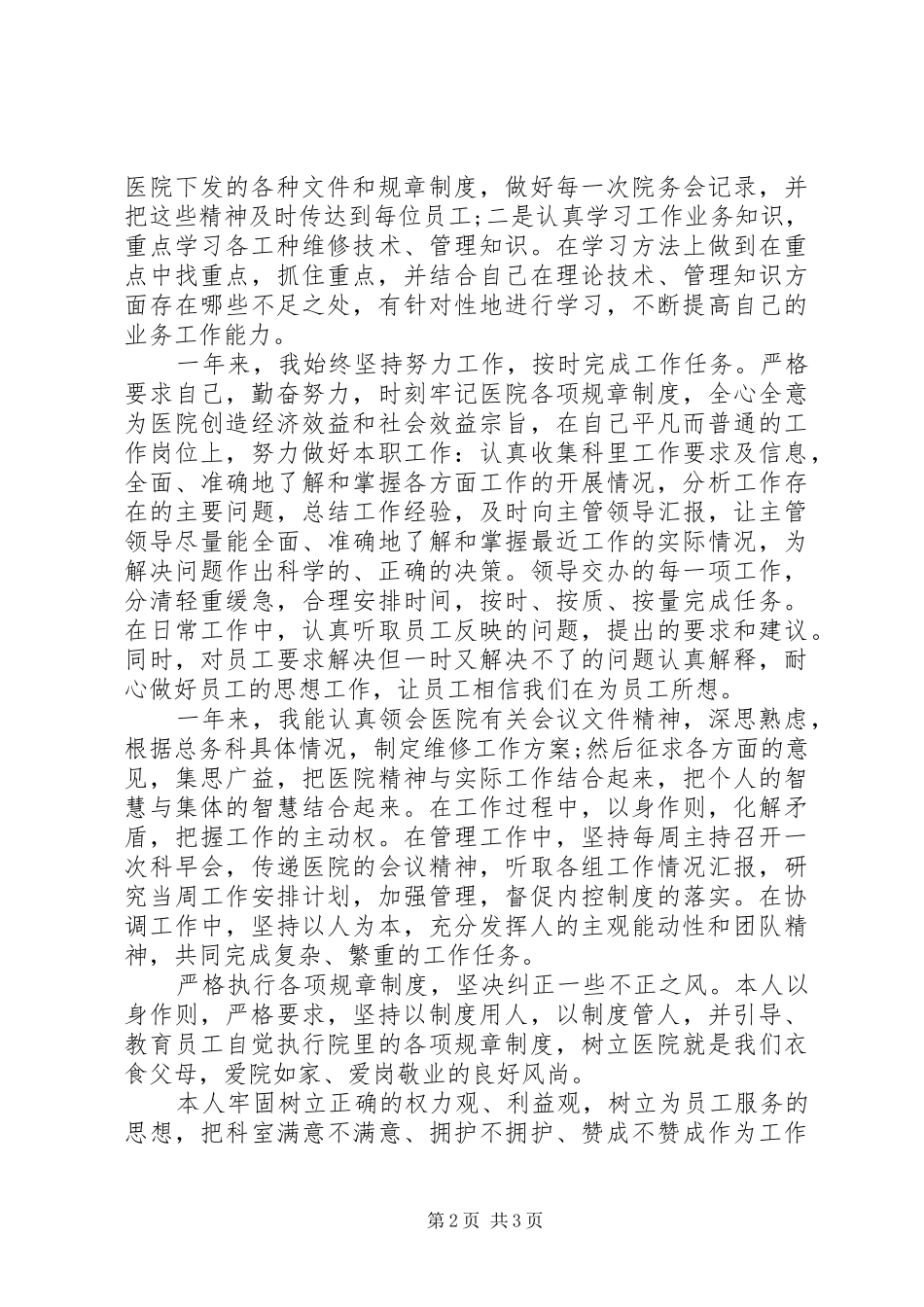 2024年医院科主任个人述职报告_第2页