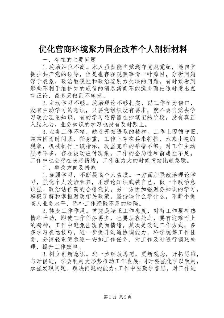 2024年优化营商环境聚力国企改革个人剖析材料_第1页