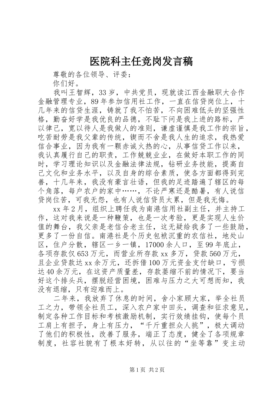 2024年医院科主任竞岗讲话稿_第1页