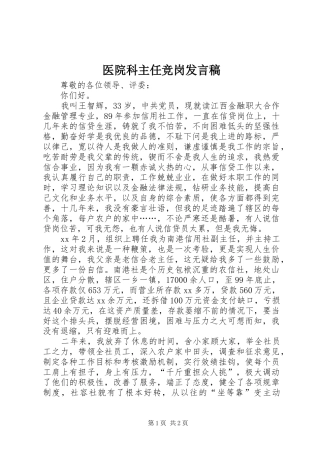 2024年医院科主任竞岗讲话稿