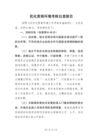 2024年优化营商环境考核自查报告