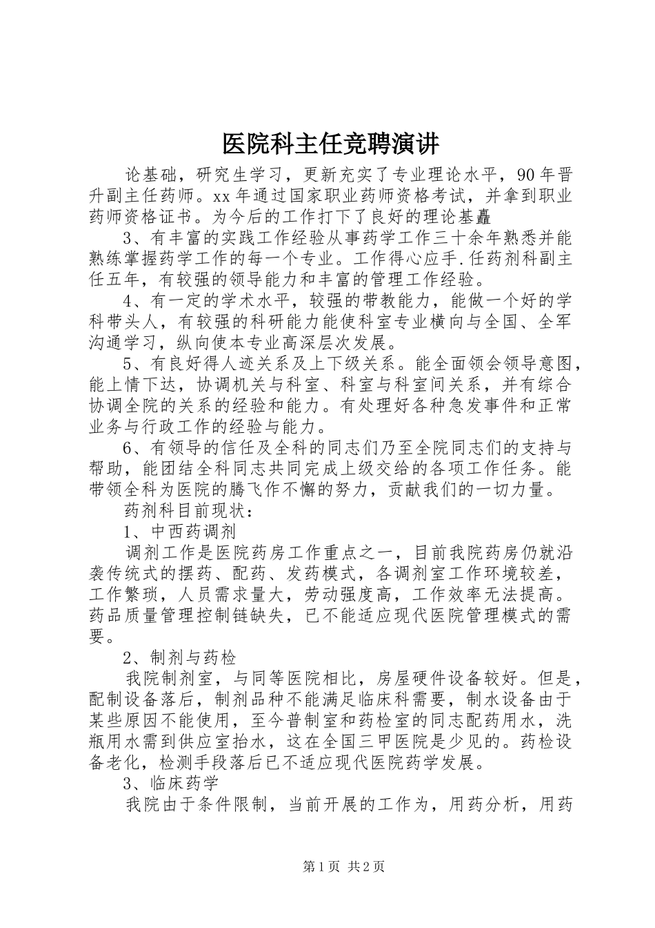2024年医院科主任竞聘演讲_第1页