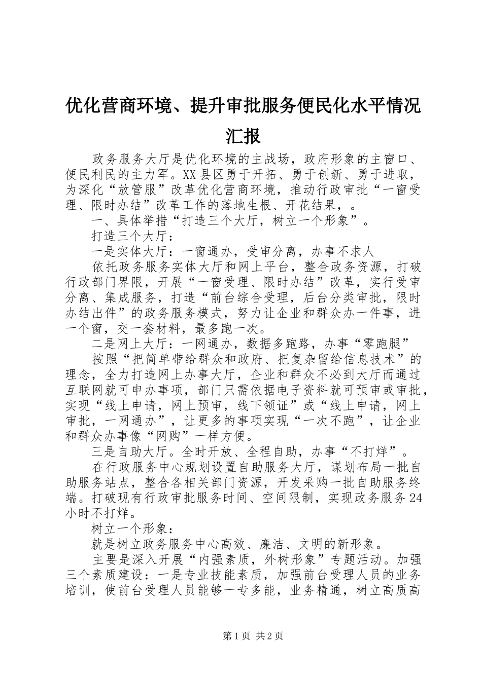 2024年优化营商环境提升审批服务便民化水平情况汇报_第1页