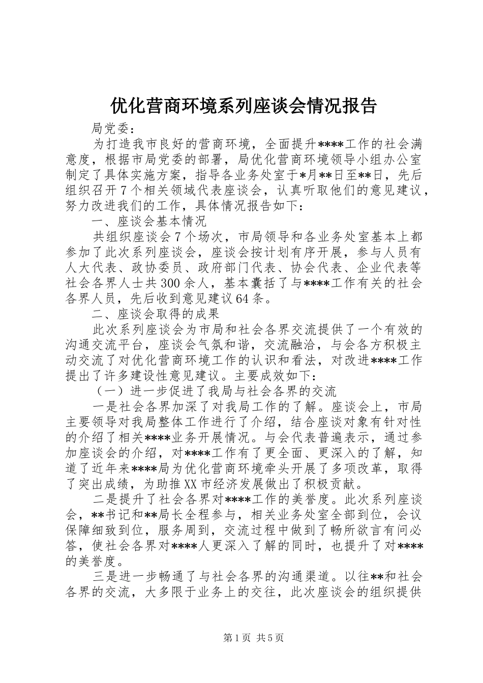 2024年优化营商环境系列座谈会情况报告_第1页